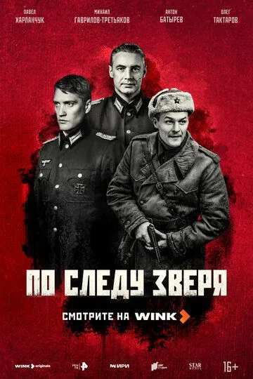 По следу зверя смотреть онлайн 1 сезон