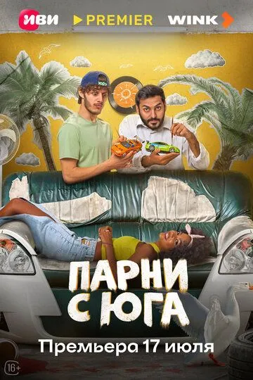 Парни с юга смотреть онлайн 1 сезон
