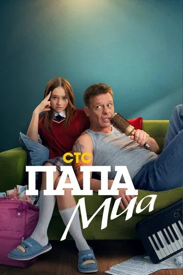 Папа Миа смотреть онлайн 1 сезон