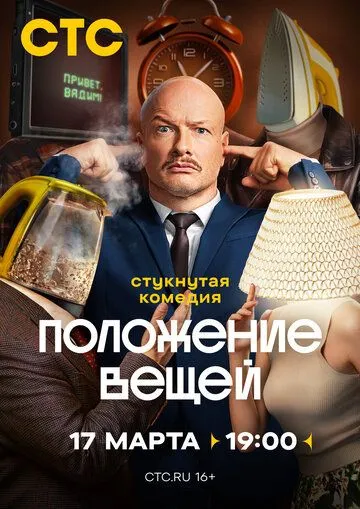 Положение вещей смотреть онлайн 1 сезон