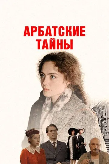 Арбатские тайны смотреть онлайн 1 сезон