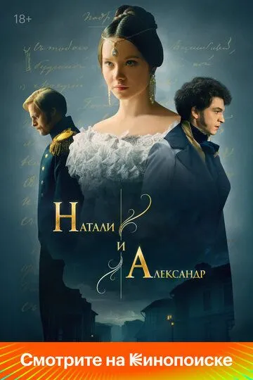 Натали и Александр смотреть онлайн 1 сезон