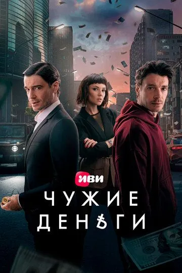 Чужие деньги смотреть онлайн 1 сезон