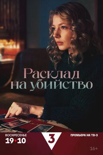 Расклад на убийство смотреть онлайн 1 сезон