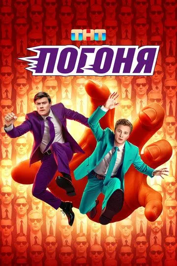 Погоня смотреть онлайн 1 сезон