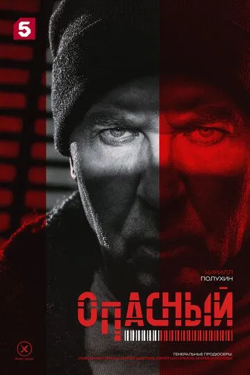 Опасный смотреть онлайн 1 сезон