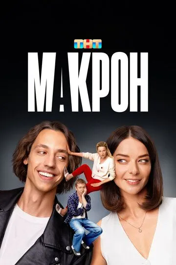 Макрон смотреть онлайн 1 сезон