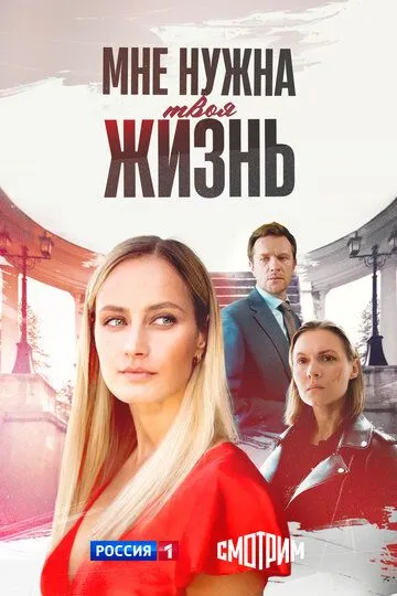 Мне нужна твоя жизнь смотреть онлайн 1 сезон