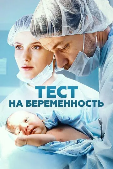 Тест на беременность смотреть онлайн 1-4 сезон