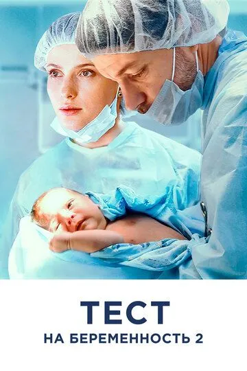Тест на беременность 2 смотреть онлайн 1-4 сезон
