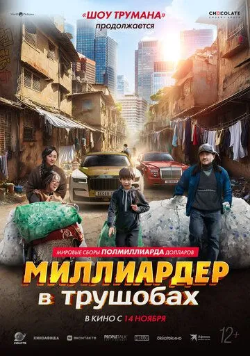 Миллиардер в трущобах смотреть онлайн