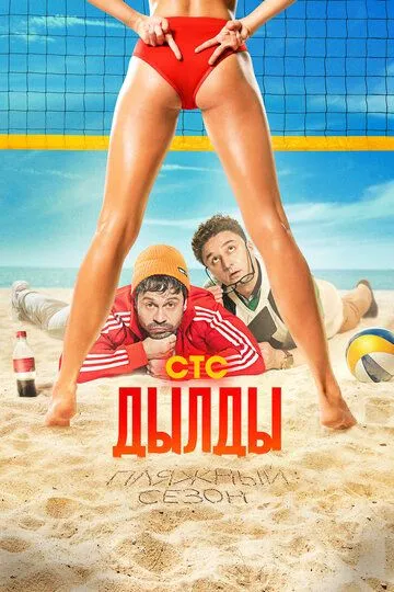 Дылды смотреть онлайн 1-3 сезон