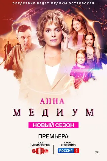 Анна медиум смотреть онлайн 1-4 сезон