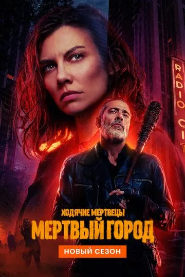 Ходячие мертвецы: Мертвый город смотреть онлайн 1-2 сезон