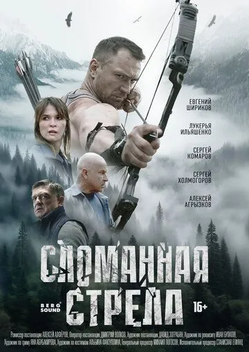 Сломанная стрела смотреть онлайн 1 сезон