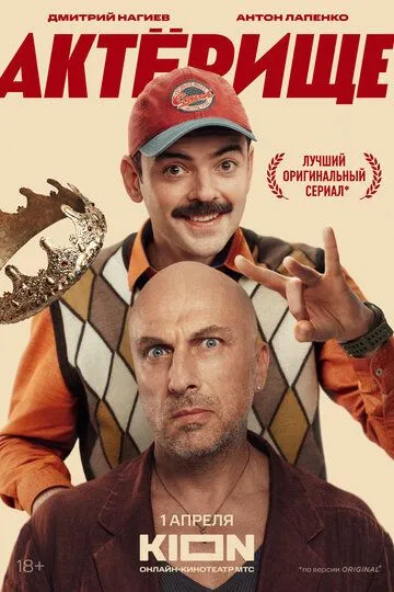 Актёрище смотреть онлайн 1 сезон