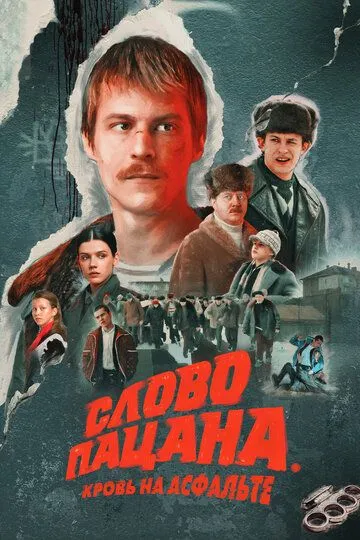 Слово пацана. Кровь на асфальте смотреть онлайн 1 сезон