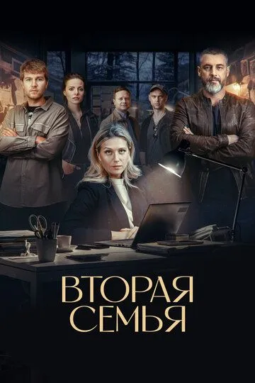 Вторая семья смотреть онлайн 1 сезон