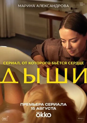 Дыши смотреть онлайн 1 сезон