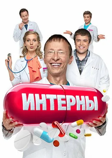 Интерны смотреть онлайн 1-14 сезон