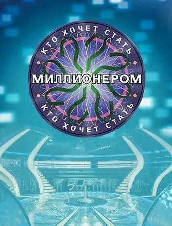 Кто хочет стать миллионером? смотреть онлайн 1 сезон