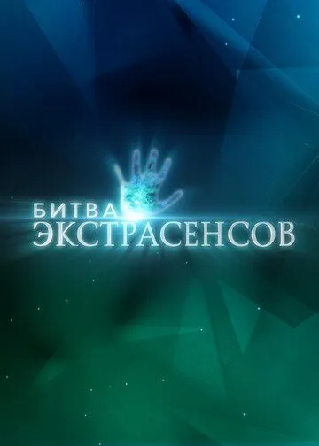 Битва экстрасенсов смотреть онлайн 1-22 сезон