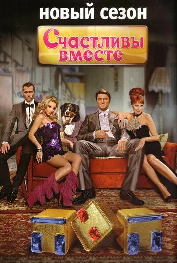 Счастливы вместе смотреть онлайн 1-6 сезон