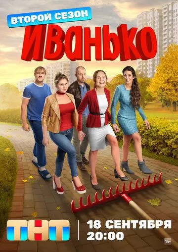 Иванько смотреть онлайн 1-2 сезон
