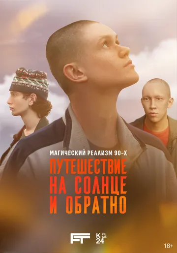 Путешествие на солнце и обратно смотреть онлайн 1 сезон