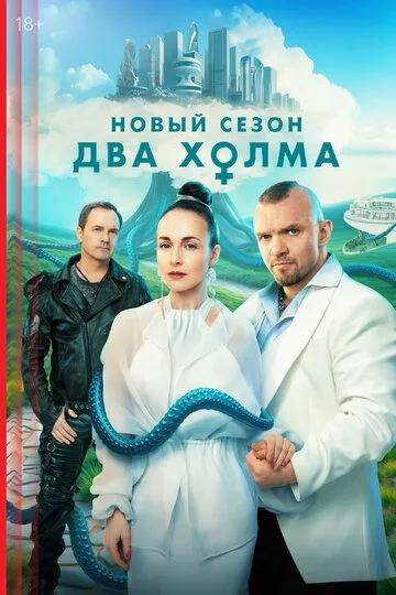 Два холма смотреть онлайн 1-3 сезон