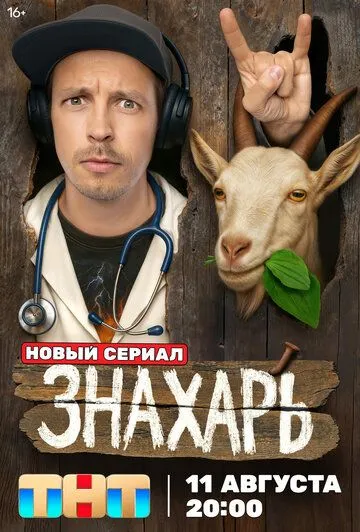 Знахарь смотреть онлайн 1 сезон