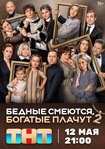 Бедные смеются, богатые плачут смотреть онлайн 1-2 сезон
