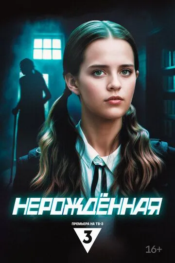 Нерождённая смотреть онлайн 1 сезон