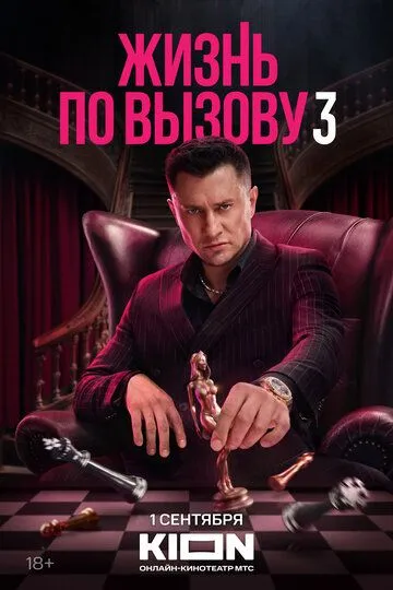 Жизнь по вызову смотреть онлайн 1-3 сезон