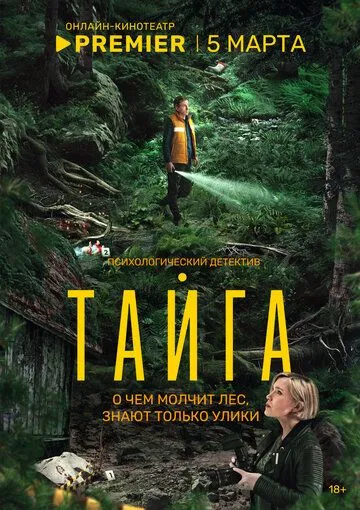 Тайга смотреть онлайн 1 сезон