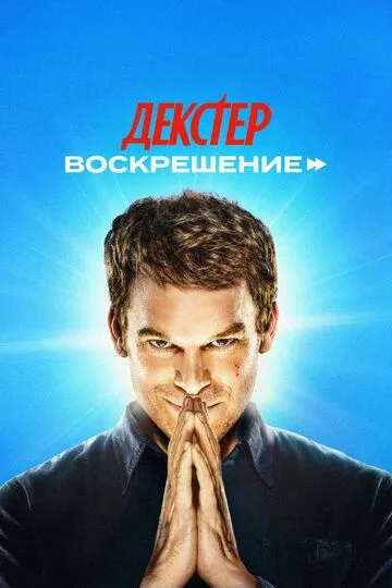 Декстер: Воскрешение смотреть онлайн 1 сезон