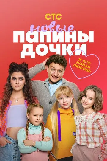 Папины дочки. Новые смотреть онлайн 1-4 сезон